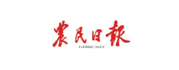 農(nóng)民日報