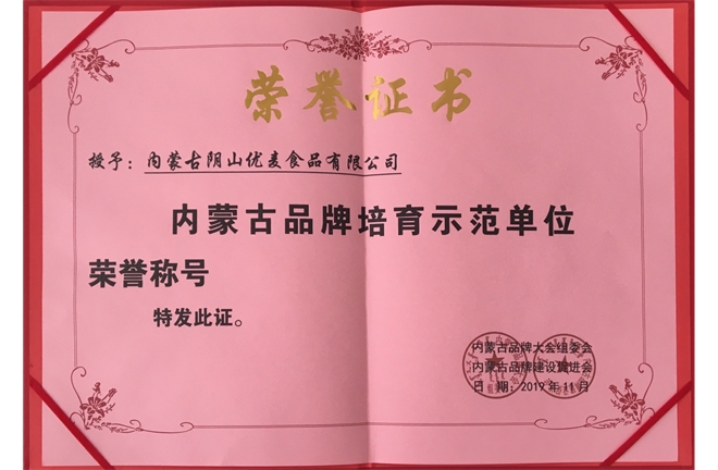 內蒙古品牌培育示范單位